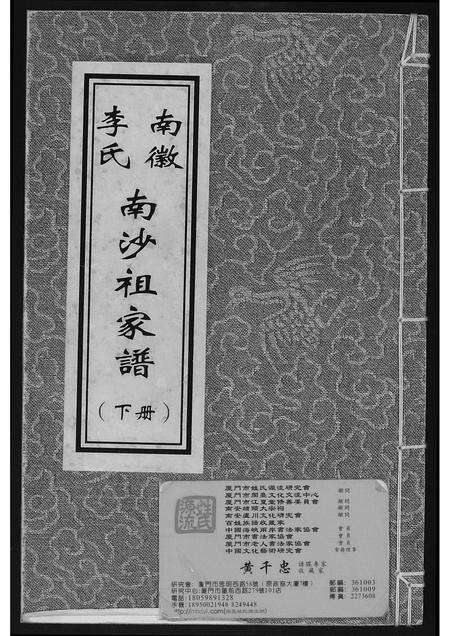 广东李氏族谱-南徽李氏南沙祖家谱.pdf电子版缩略图