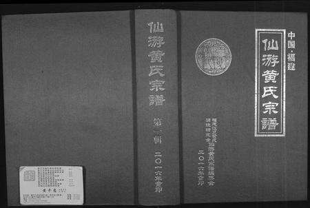 福建黄氏族谱-仙游黄氏宗谱.pdf电子版缩略图