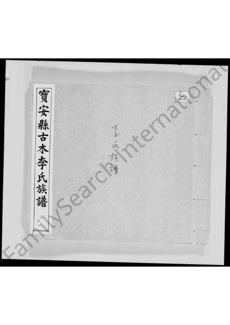 广东李氏族谱-宝安县古木李氏族谱.pdf电子版缩略图
