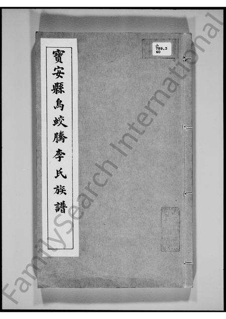 广东李氏族谱-宝安县乌蛟腾李氏族谱.pdf电子版缩略图