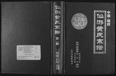 福建黄氏族谱-仙游黄氏宗谱.pdf电子版缩略图