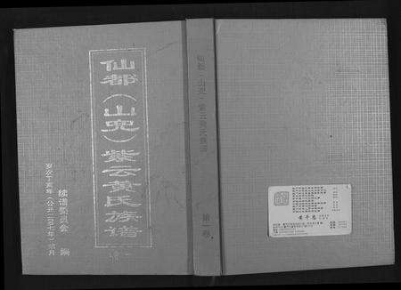 福建黄氏族谱-仙都(山兜)紫云黄氏族谱.pdf电子版缩略图