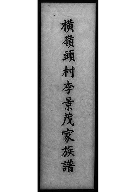 广东李氏族谱-横岭头村李景茂家族谱.pdf电子版缩略图