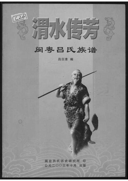 广东、福建李氏族谱-渭水传奇闽粤李氏族谱.pdf电子版缩略图