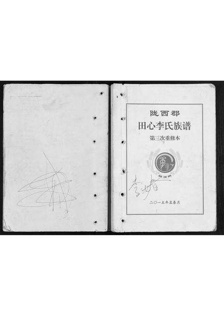 广东李氏族谱-田心李氏族谱.pdf电子版缩略图