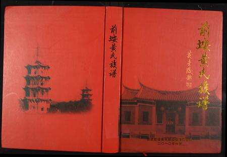 福建黄氏族谱-前埯黄氏族谱.pdf电子版缩略图