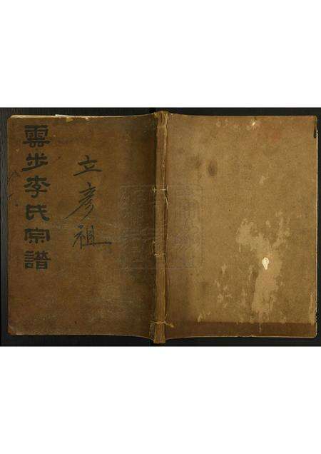 广东李氏族谱-云步李氏族谱.pdf电子版缩略图