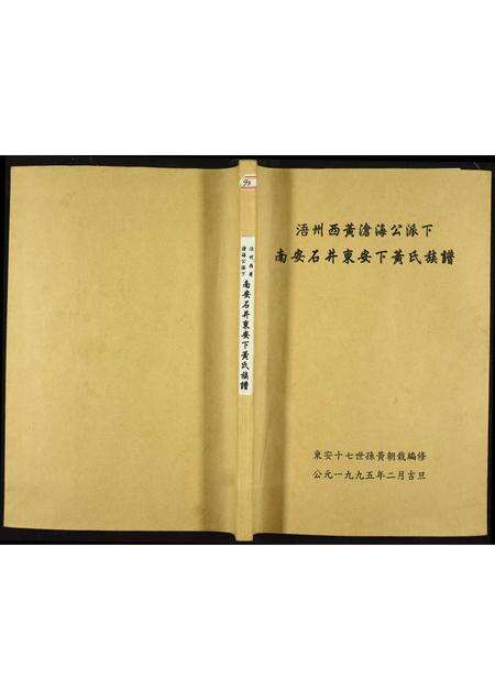 福建黄氏族谱-南安石井东安下黄氏族谱.pdf电子版缩略图