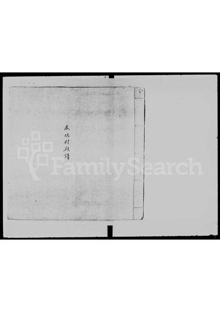 广东李氏族谱-[李氏]禾坑村族谱.pdf电子版缩略图