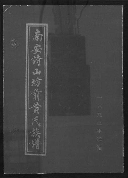 福建黄氏族谱-南安诗山坊前黄氏族谱.pdf电子版缩略图