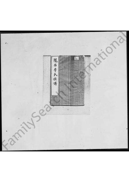 广东李氏族谱-陇西李氏族谱.pdf电子版缩略图