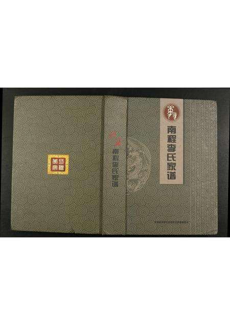 河南李氏族谱-南程李氏家谱.pdf电子版缩略图