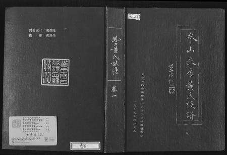福建黄氏族谱-参山长房黄氏族谱.pdf电子版缩略图