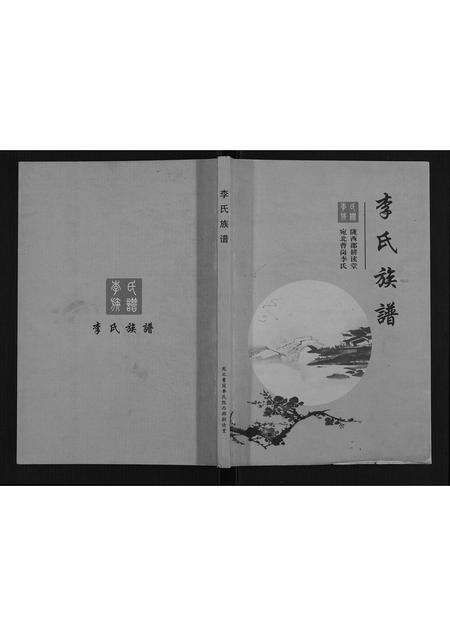 河南李氏族谱-李氏族谱.pdf电子版缩略图