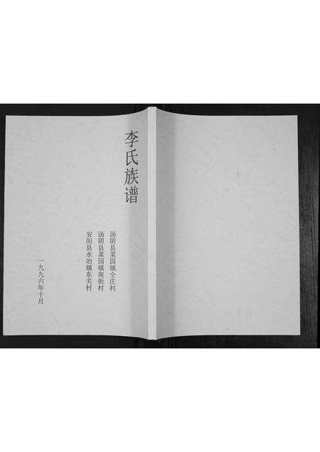 河南李氏族谱-李氏族谱[不分卷].pdf电子版缩略图