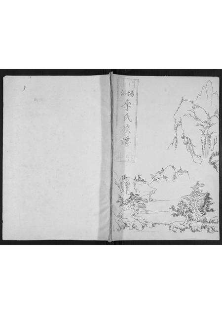 河南李氏族谱-洛阳李氏族谱.pdf电子版缩略图