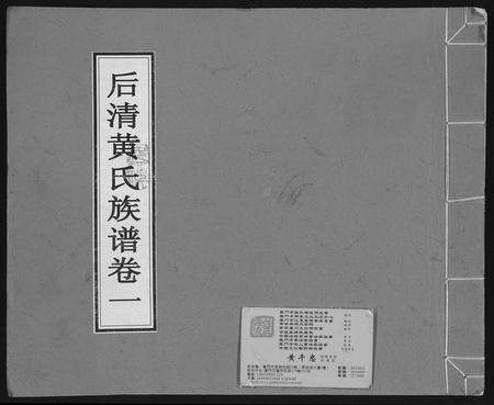福建黄氏族谱-后清黄氏族谱.pdf电子版缩略图