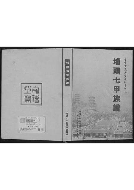 福建黄氏族谱-埔头七甲族谱.pdf电子版缩略图