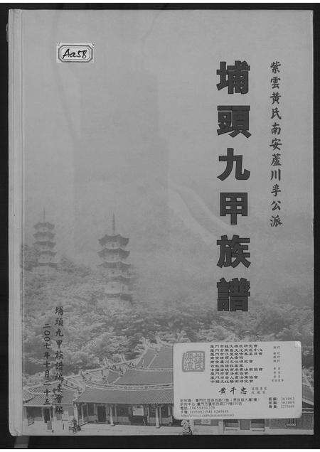 福建黄氏族谱-埔头九甲族谱.pdf电子版缩略图