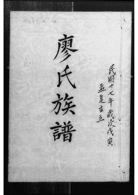 广东廖氏族谱-廖氏族谱.pdf电子版缩略图