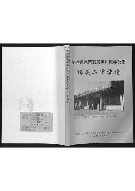 福建黄氏族谱-埔头二甲族谱.pdf电子版缩略图