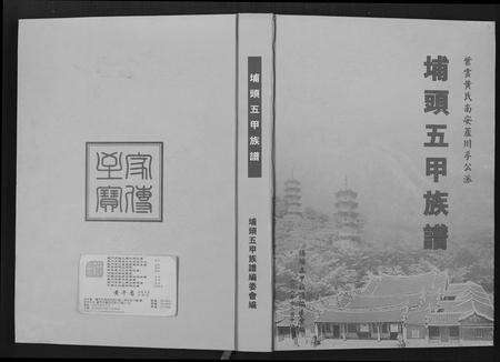 福建黄氏族谱-埔头五甲族谱.pdf电子版缩略图