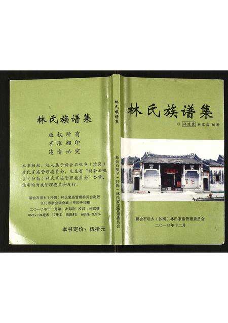 广东林氏族谱-林氏族谱集.pdf电子版缩略图