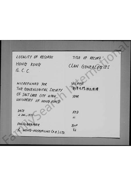 广东林氏族谱-新界屯门林氏族谱.pdf电子版缩略图
