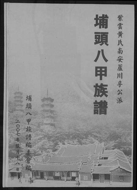 福建黄氏族谱-埔头八甲族谱.pdf电子版缩略图