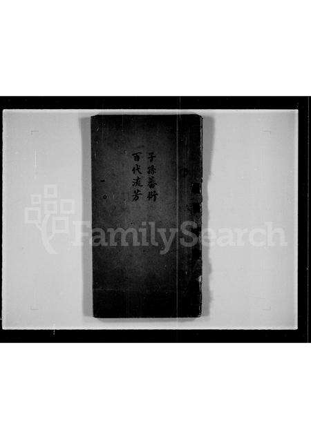 广东林氏族谱-[林氏]余香堂家谱.pdf电子版缩略图