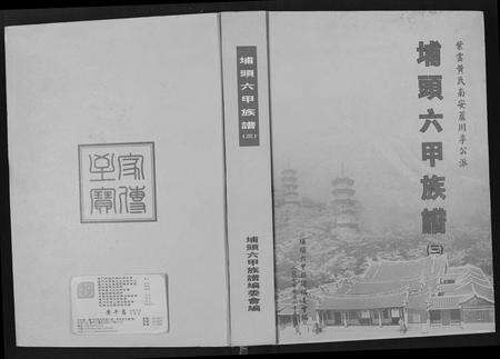 福建黄氏族谱-埔头六甲族谱(紫云黄氏南安芦川公派).pdf电子版缩略图