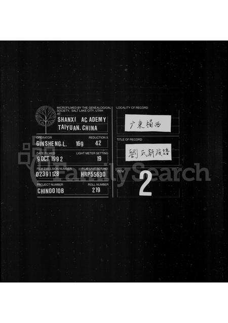 广东刘氏族谱-刘氏新族谱.pdf电子版缩略图