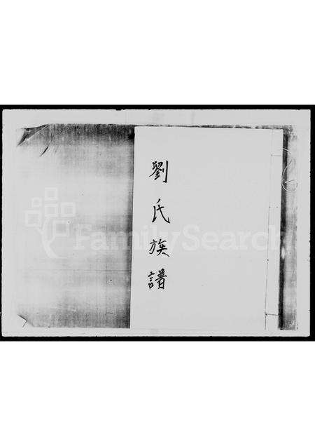 广东刘氏族谱-刘氏族谱.pdf电子版缩略图