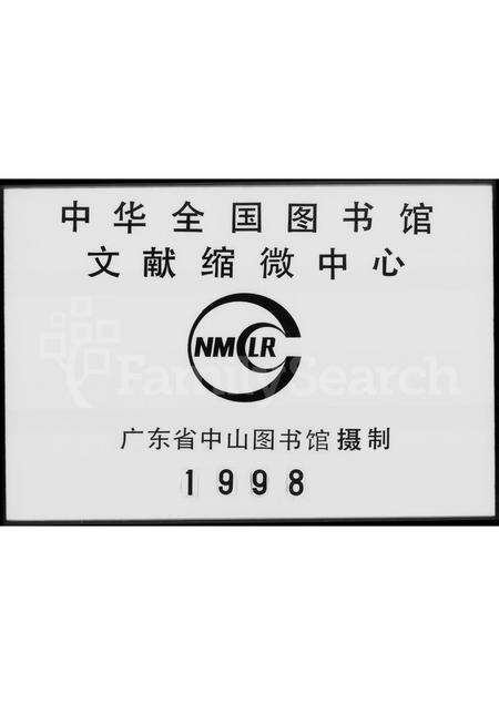 广东刘氏族谱-[刘氏族谱].pdf电子版缩略图