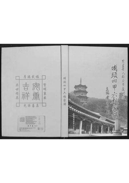 福建黄氏族谱-埔头四甲六桂家谱.pdf电子版缩略图