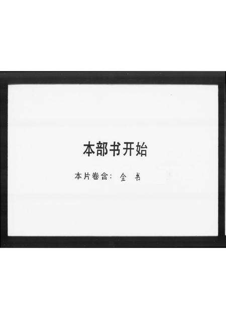 广东刘氏族谱-肇庆刘氏族谱.pdf电子版缩略图