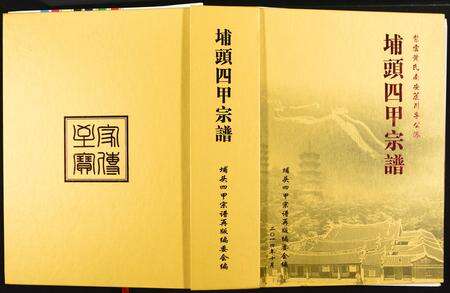 福建黄氏族谱-埔头四甲宗谱.紫云黄氏南安芦川孚公派.pdf电子版缩略图
