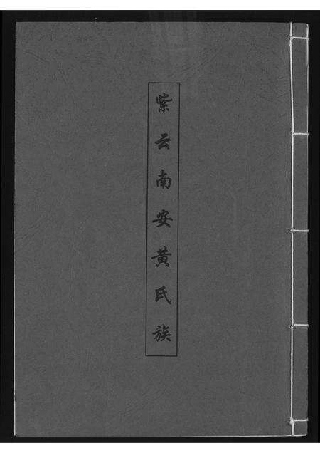 福建黄氏族谱-埔头墘美派紫云黄氏家谱.pdf电子版缩略图