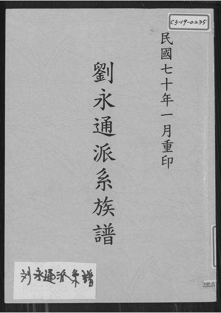 广东刘氏族谱-刘永通派系族谱.pdf电子版缩略图