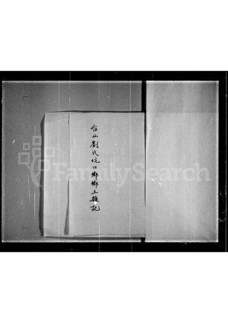 广东刘氏族谱-台山刘氏坑口乡乡土杂记.pdf电子版缩略图