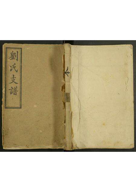 广东、福建刘氏族谱-刘氏支谱 [残卷].pdf电子版缩略图