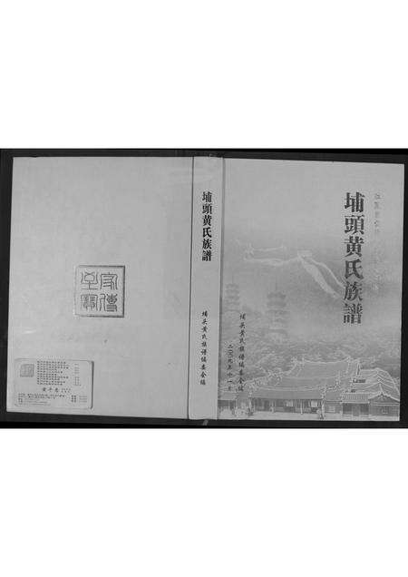 福建黄氏族谱-埔头黄氏族谱.pdf电子版缩略图