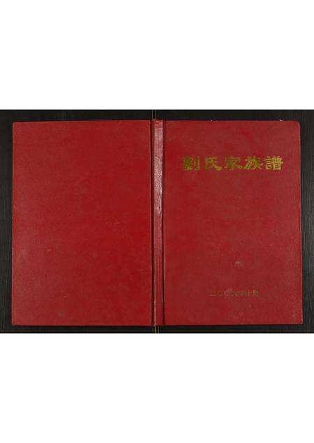 河南刘氏族谱-刘氏家族谱.pdf电子版缩略图