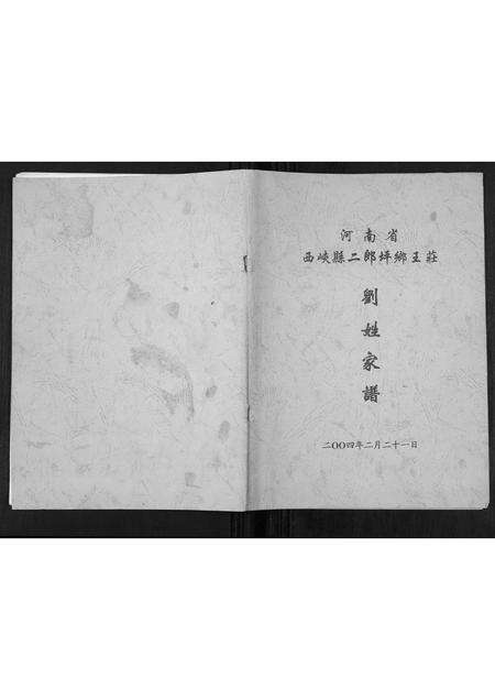 河南刘氏族谱-刘氏家谱[不分卷].pdf电子版缩略图