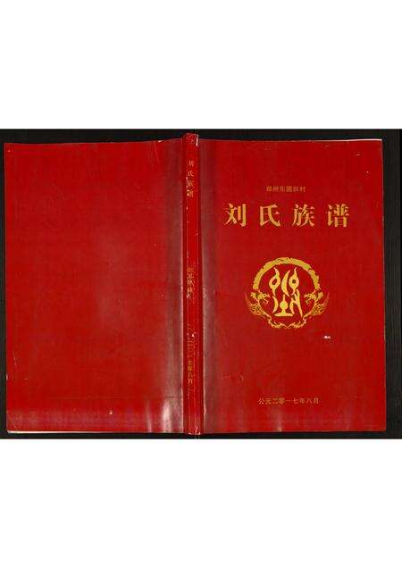 河南刘氏族谱-刘氏族谱.pdf电子版缩略图