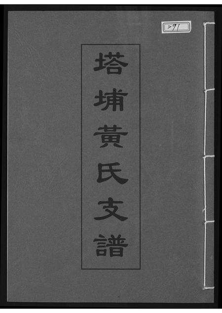 福建黄氏族谱-塔埔黄氏支谱.pdf电子版缩略图