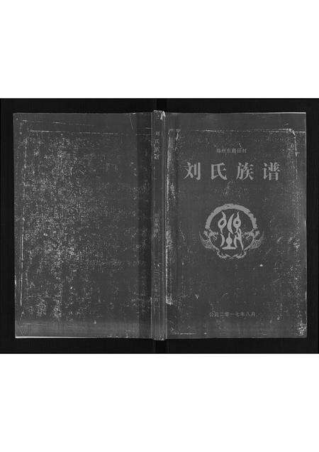 河南刘氏族谱-刘氏族谱.pdf电子版缩略图