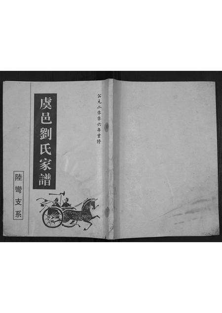 河南刘氏族谱-刘氏族谱[不分卷].pdf电子版缩略图