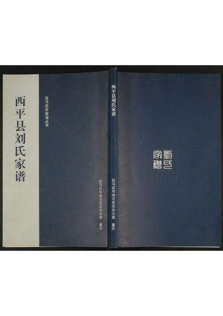 河南刘氏族谱-西平县刘氏家谱.pdf电子版缩略图