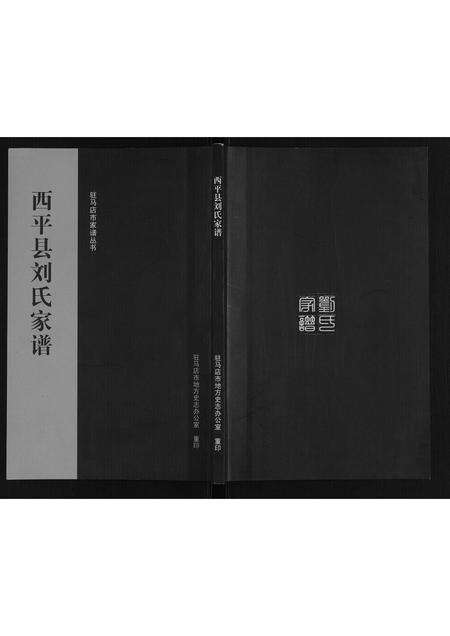 河南刘氏族谱-西平县刘氏家谱.pdf电子版缩略图